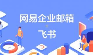 网易邮箱企业版 网易邮箱企业版